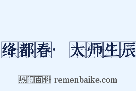 绛都春·太师生辰是什么意思的图片